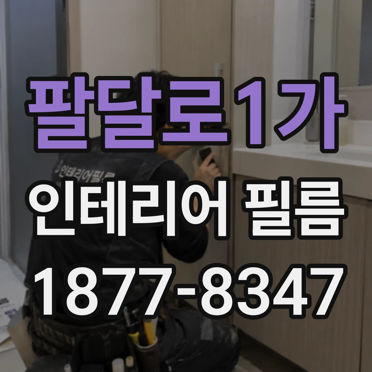 팔달로1가 인테리어 필름