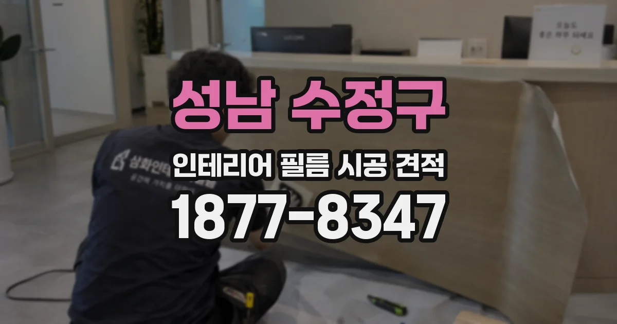 성남 수정구 인테리어 필름 시공 견적