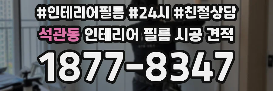 석관동 인테리어 필름 시공 견적