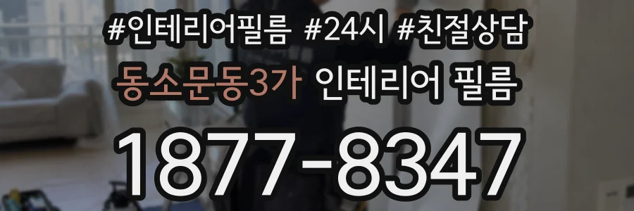 동소문동3가 인테리어 필름