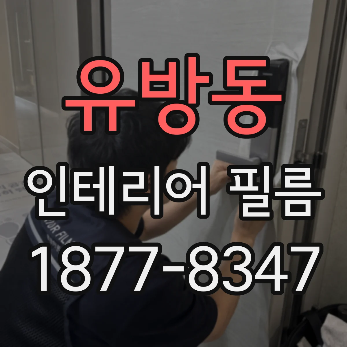 유방동 인테리어 필름