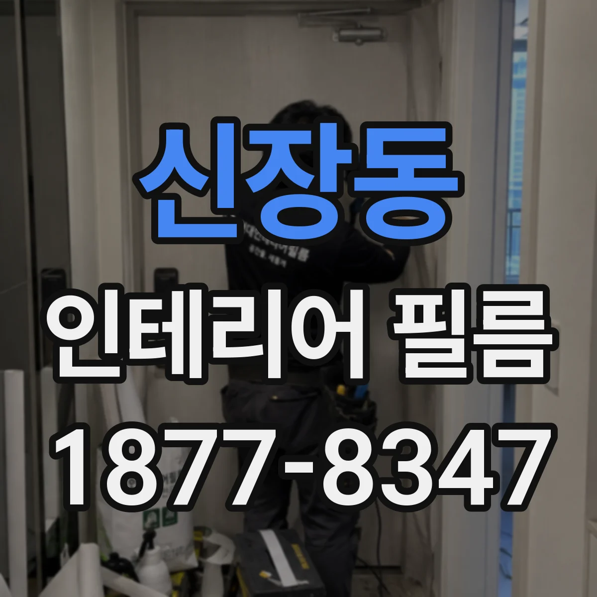 신장동 인테리어 필름
