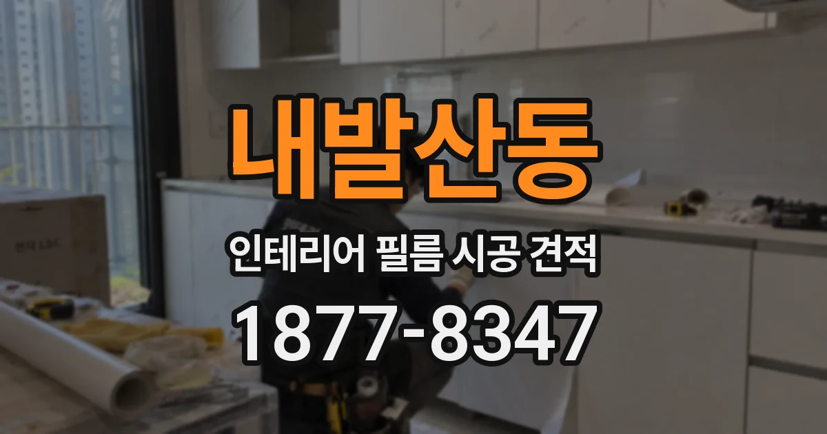 내발산동 인테리어 필름 시공 견적