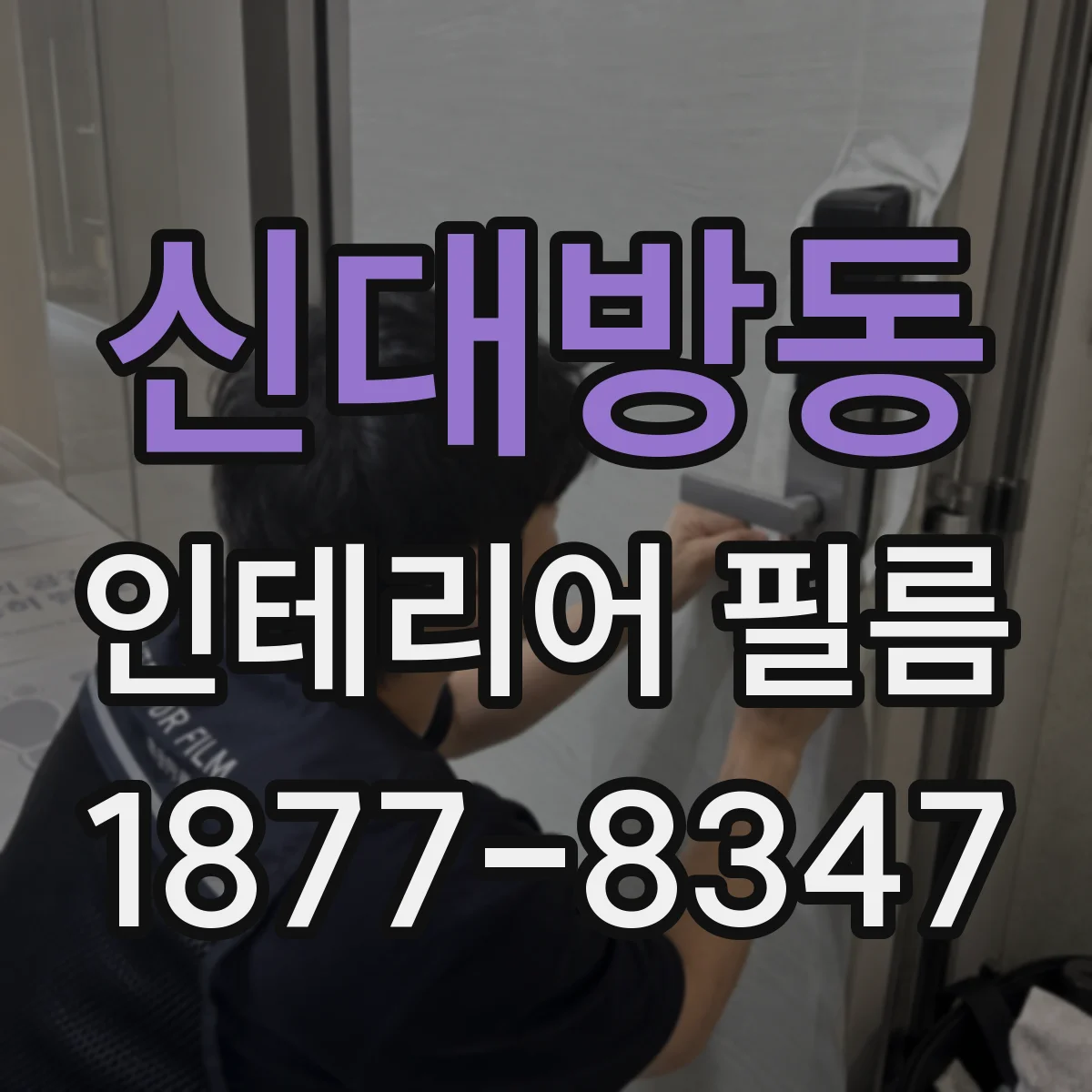 신대방동 인테리어 필름