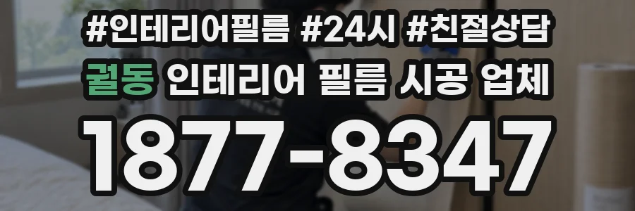 궐동 인테리어 필름 시공 업체