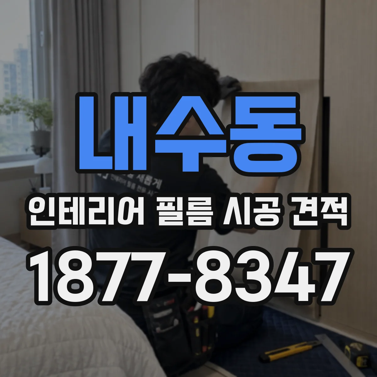 내수동 인테리어 필름 시공 견적