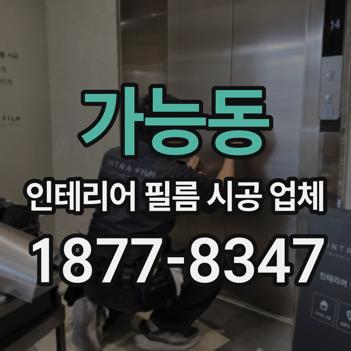 가능동 인테리어 필름 시공 업체