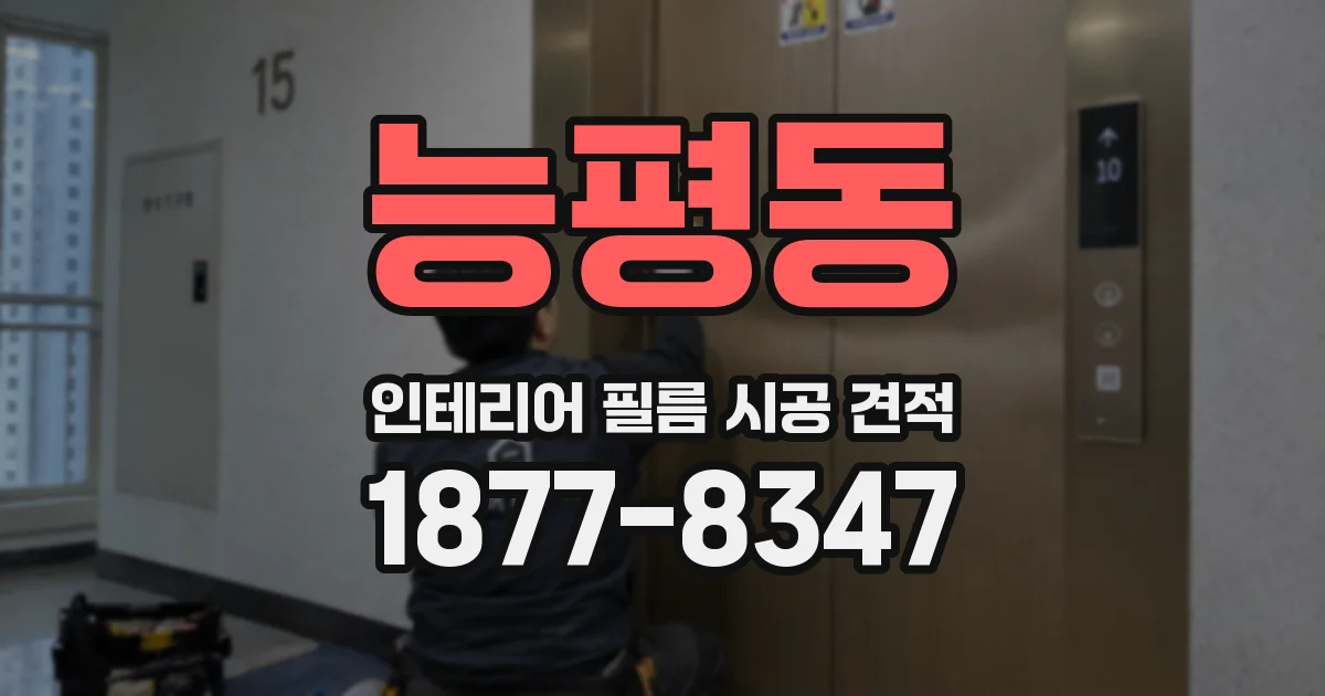 능평동 인테리어 필름 시공 견적