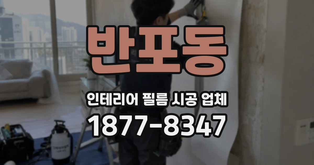반포동 인테리어 필름 시공 업체