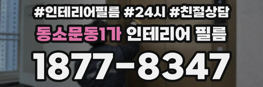 동소문동1가 인테리어 필름