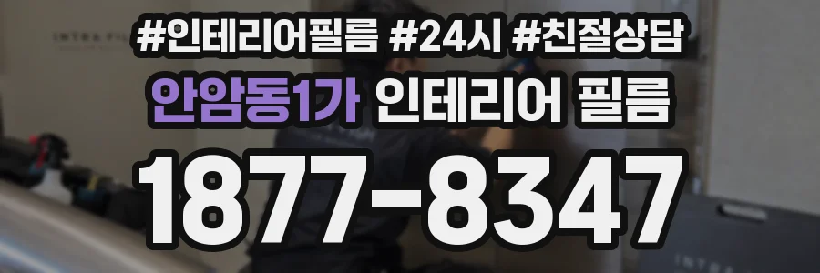 안암동1가 인테리어 필름