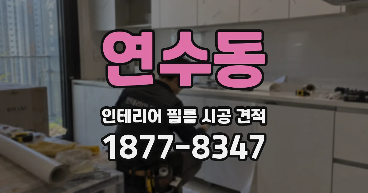 연수동 인테리어 필름 시공 견적
