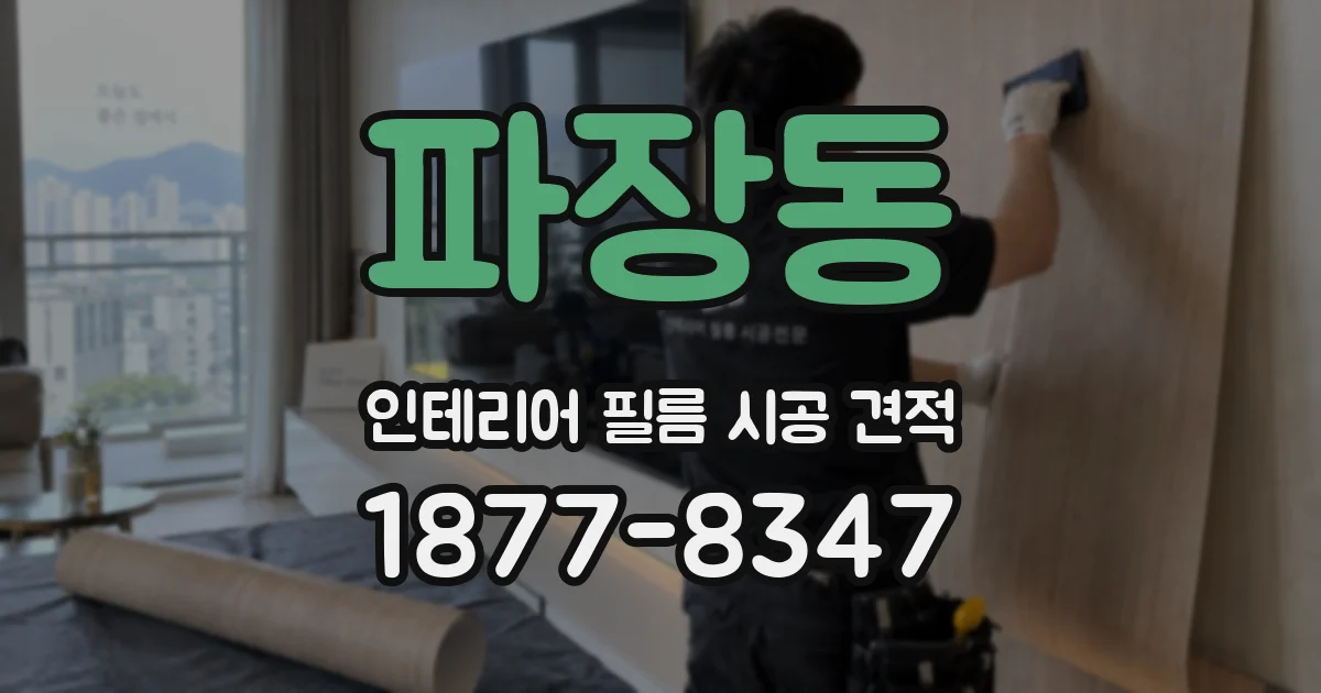 파장동 인테리어 필름 시공 견적