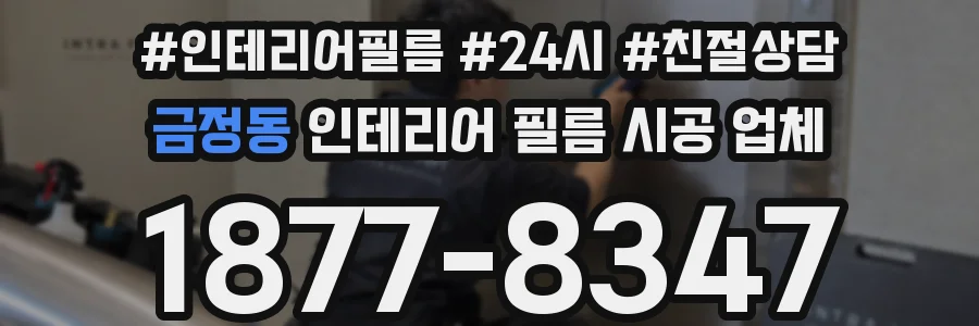 금정동 인테리어 필름 시공 업체