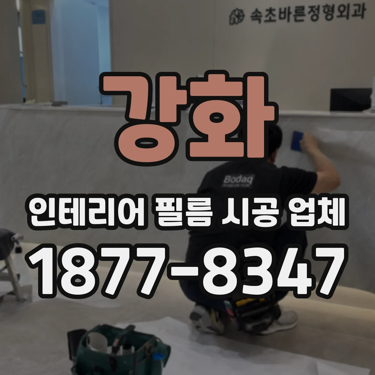 강화 인테리어 필름 시공 업체