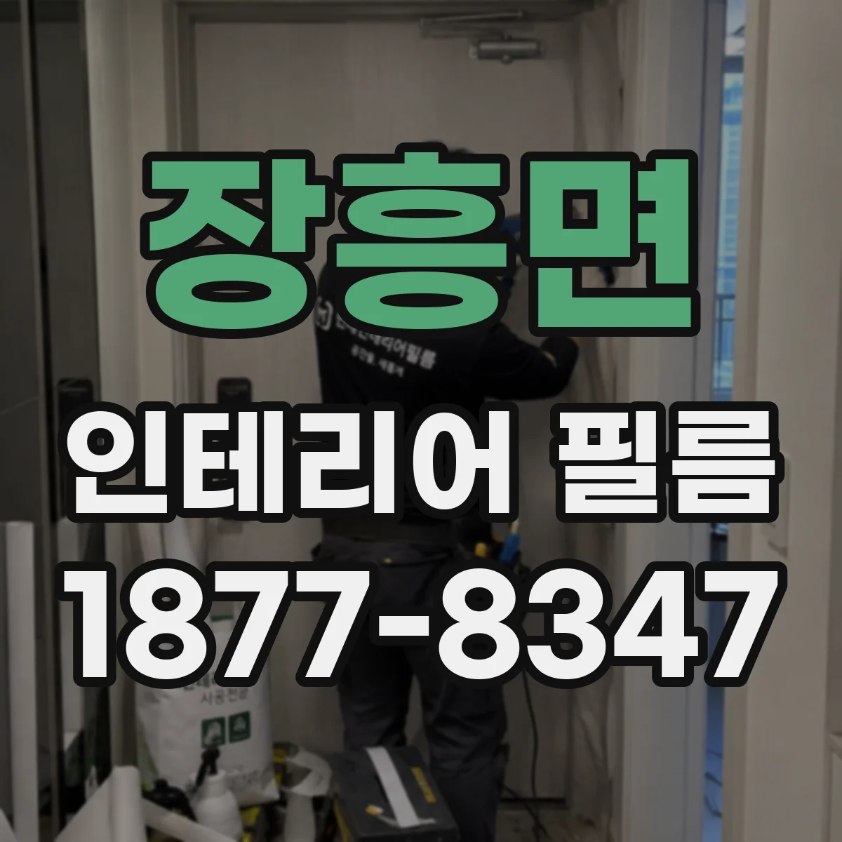 장흥면 인테리어 필름