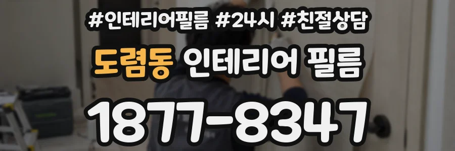 도렴동 인테리어 필름