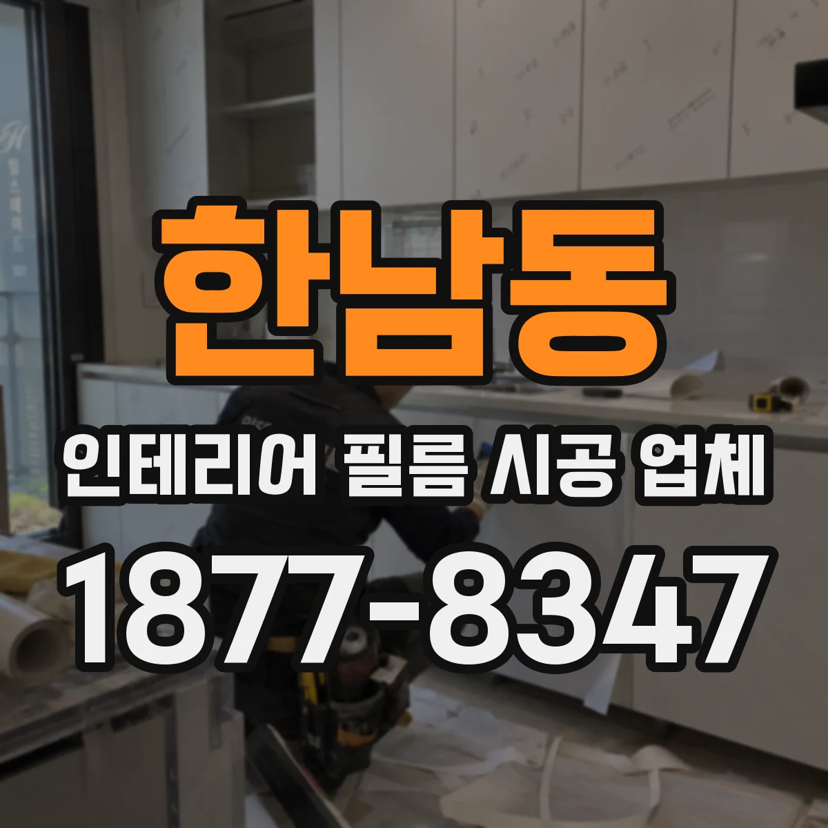 한남동 인테리어 필름 시공 업체