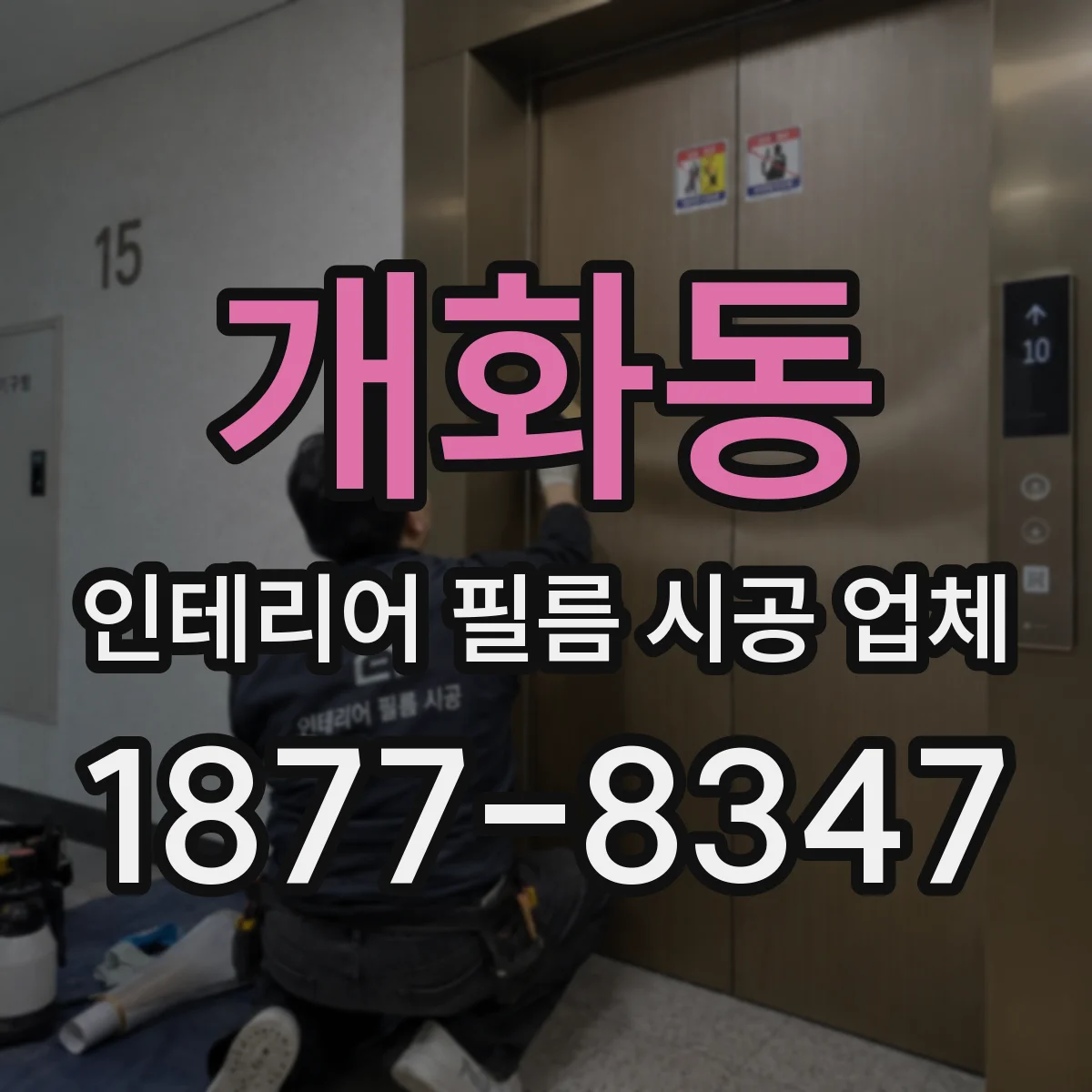 개화동 인테리어 필름 시공 업체