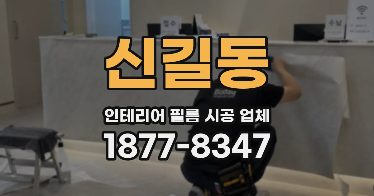 신길동 인테리어 필름 시공 업체