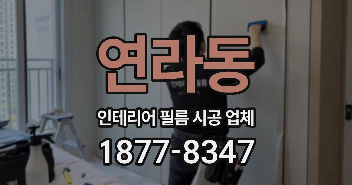 연라동 인테리어 필름 시공 업체