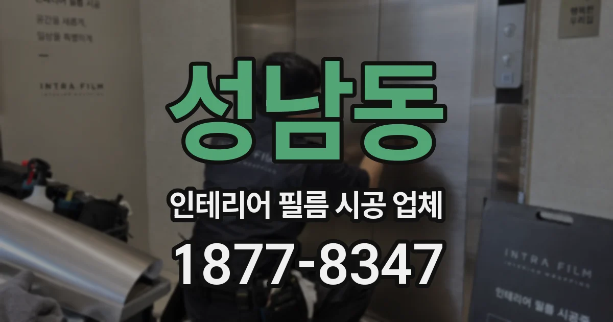 성남동 인테리어 필름 시공 업체