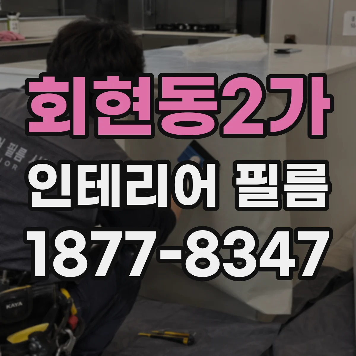 회현동2가 인테리어 필름