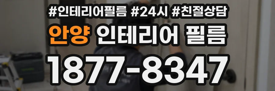 안양 인테리어 필름