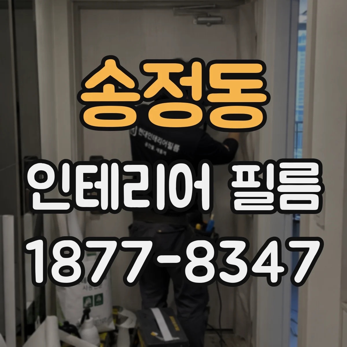 송정동 인테리어 필름