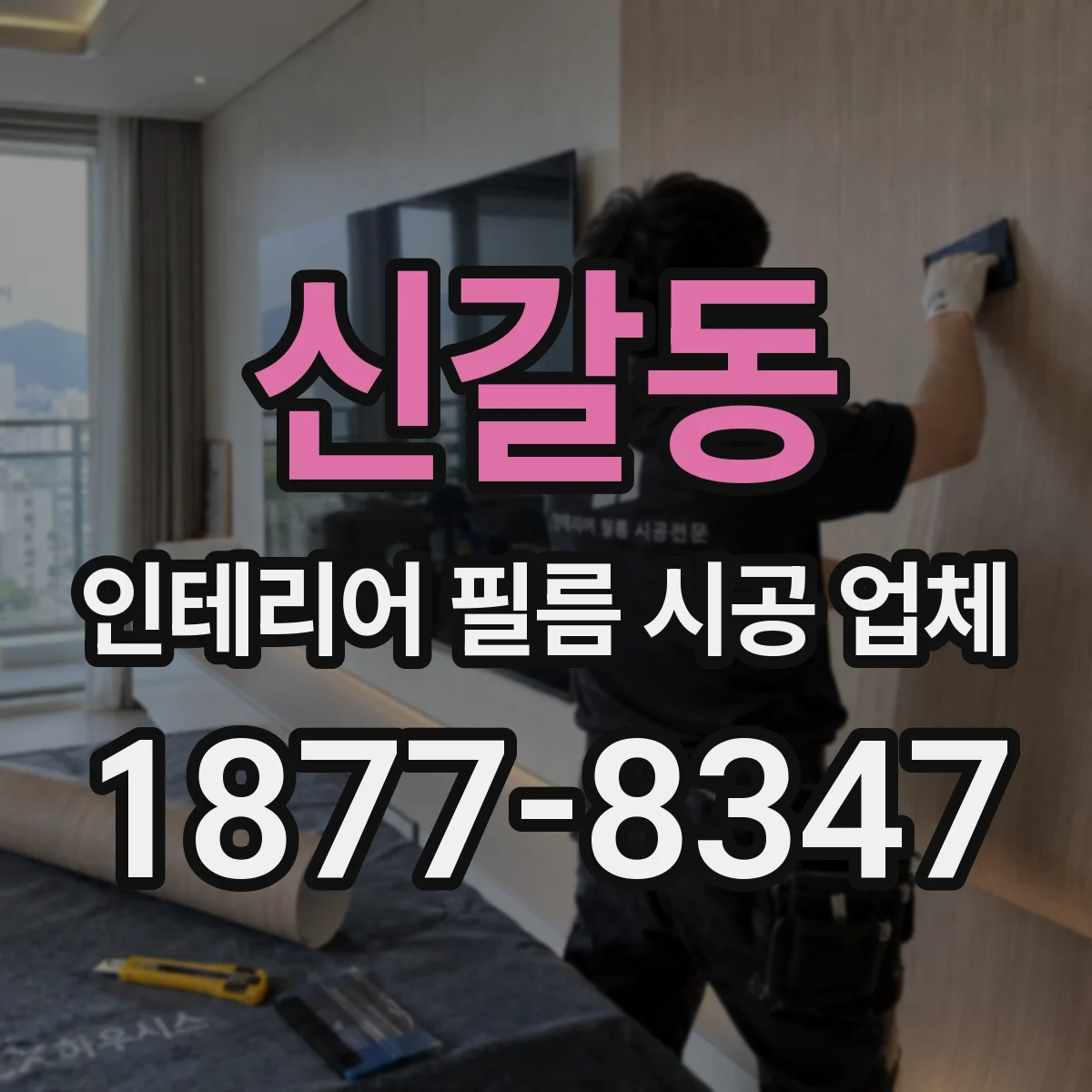 신갈동 인테리어 필름 시공 업체
