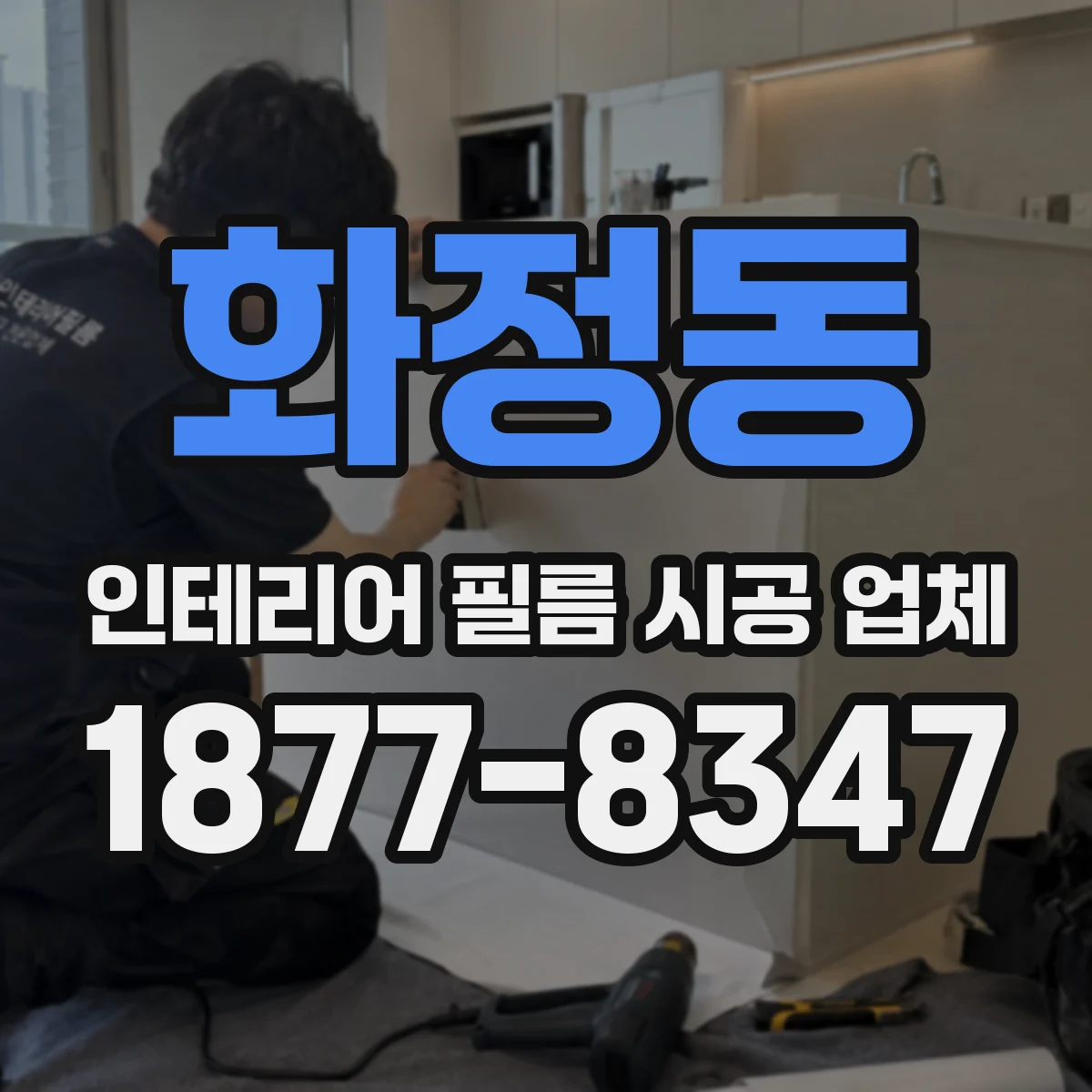 화정동 인테리어 필름 시공 업체