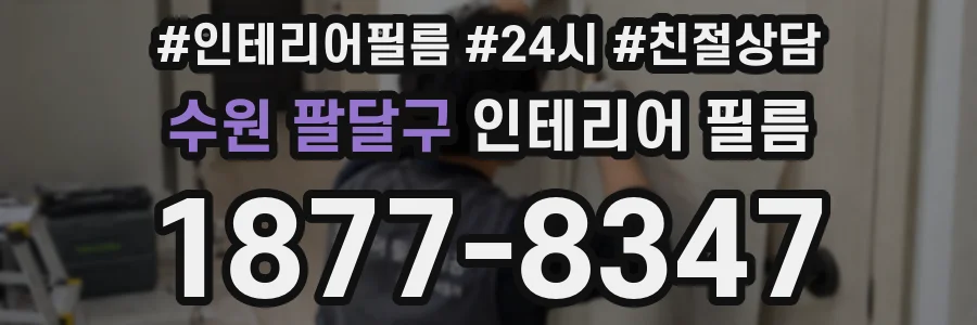 수원 팔달구 인테리어 필름