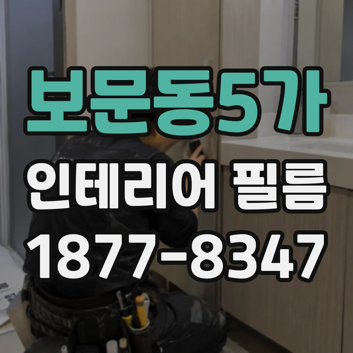 보문동5가 인테리어 필름