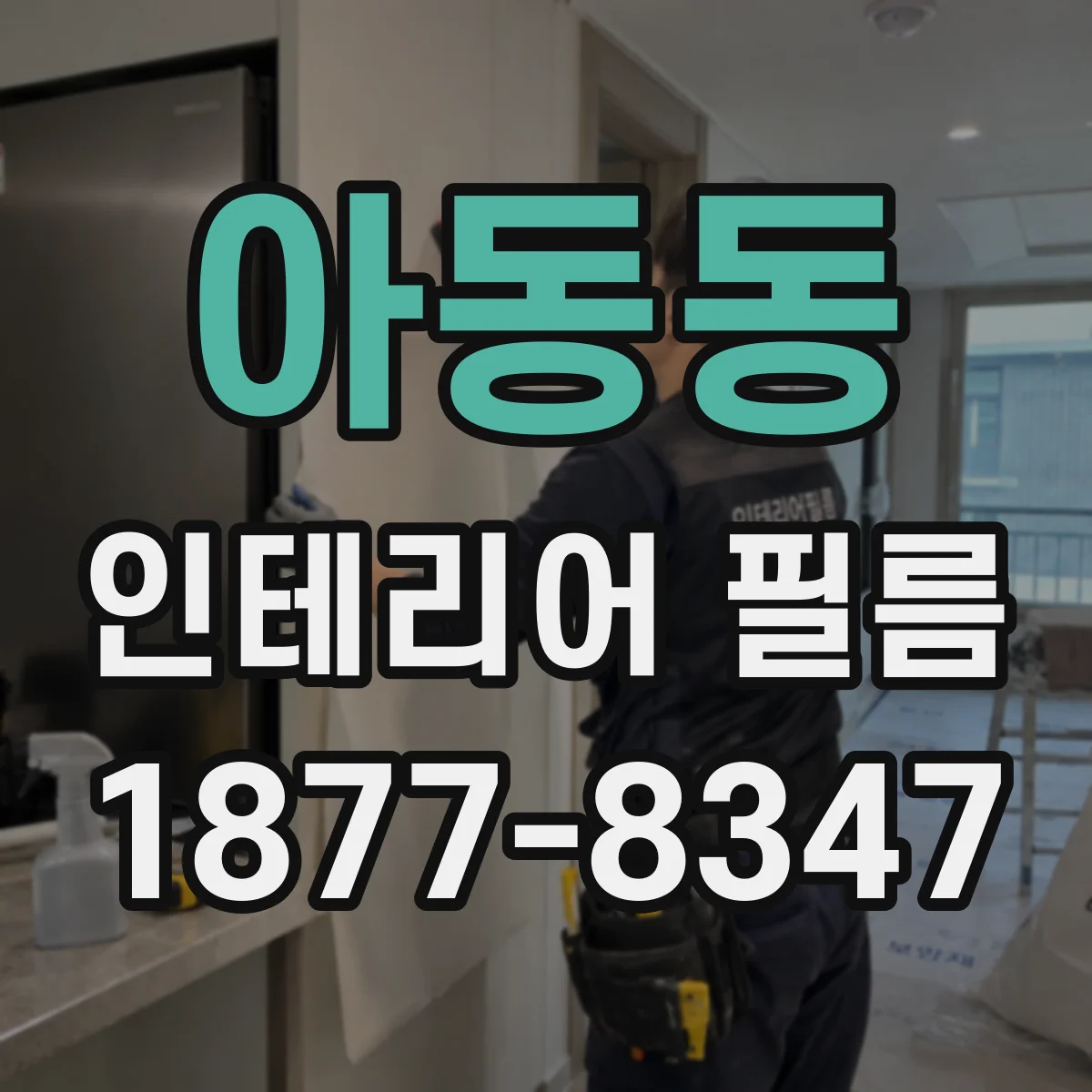 아동동 인테리어 필름