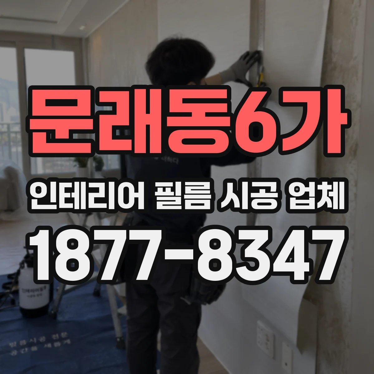 문래동6가 인테리어 필름 시공 업체