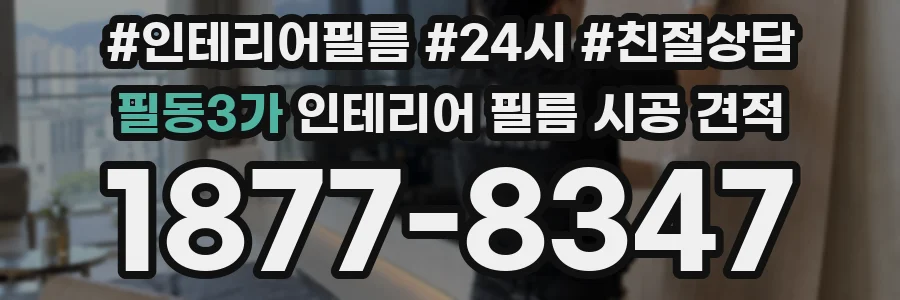 필동3가 인테리어 필름 시공 견적