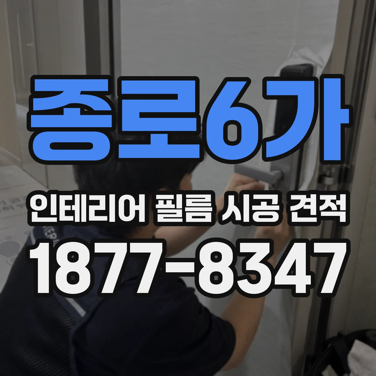 종로6가 인테리어 필름 시공 견적