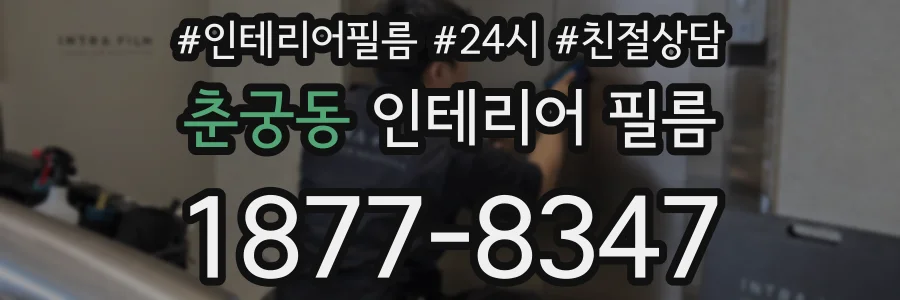 춘궁동 인테리어 필름