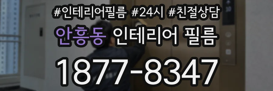 안흥동 인테리어 필름