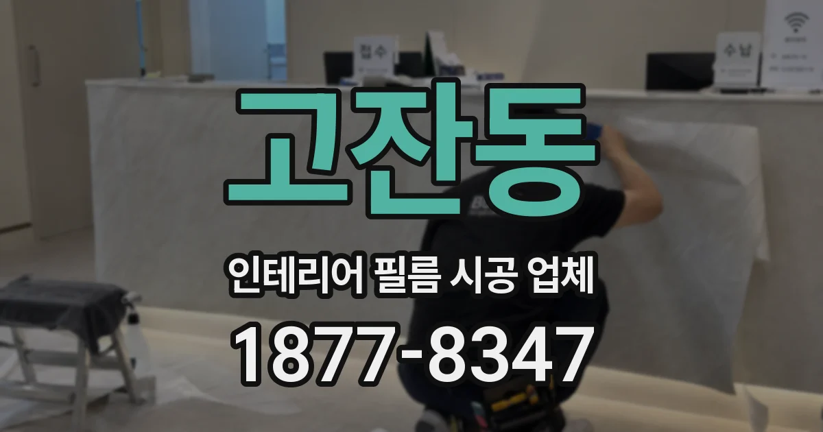 고잔동 인테리어 필름 시공 업체