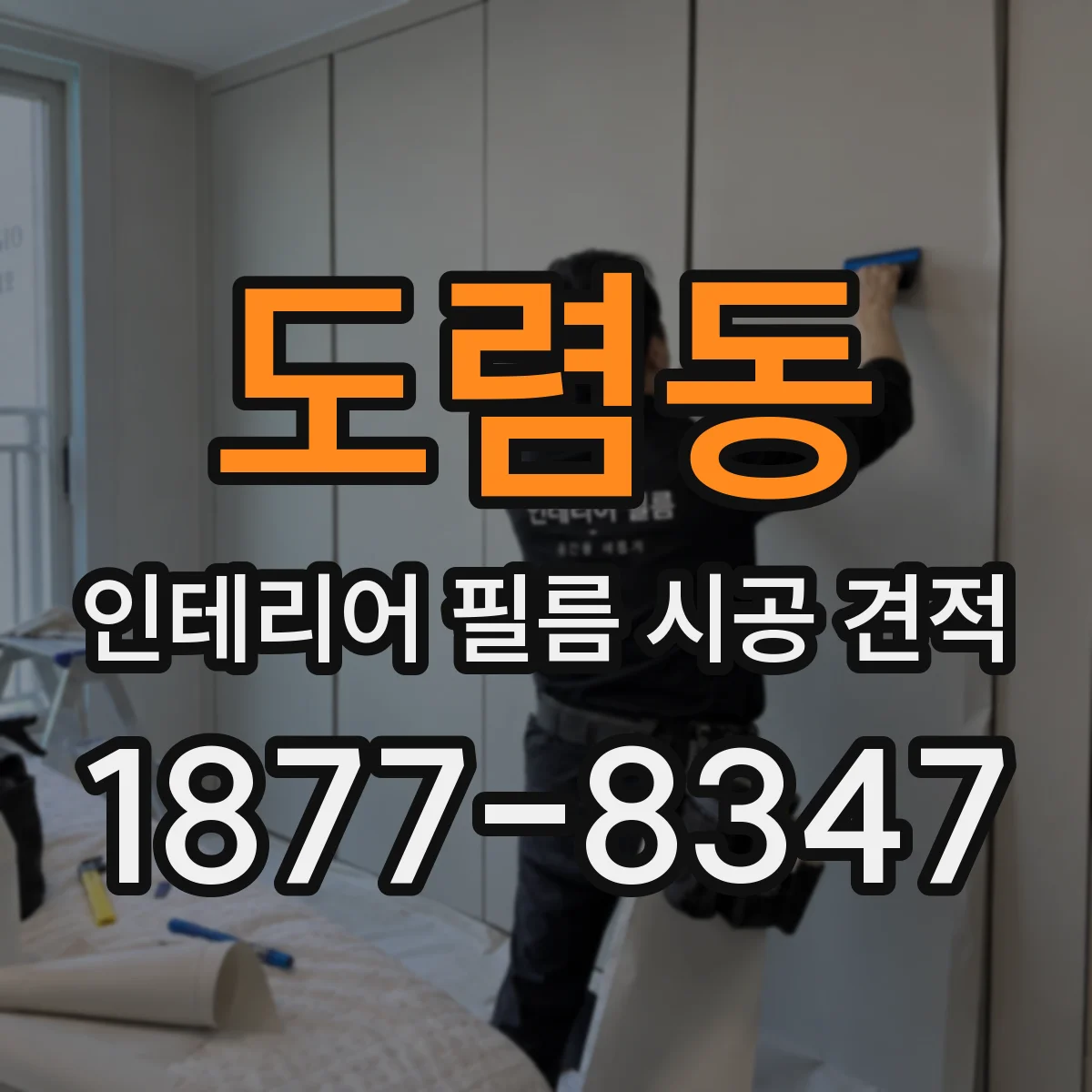 도렴동 인테리어 필름 시공 견적