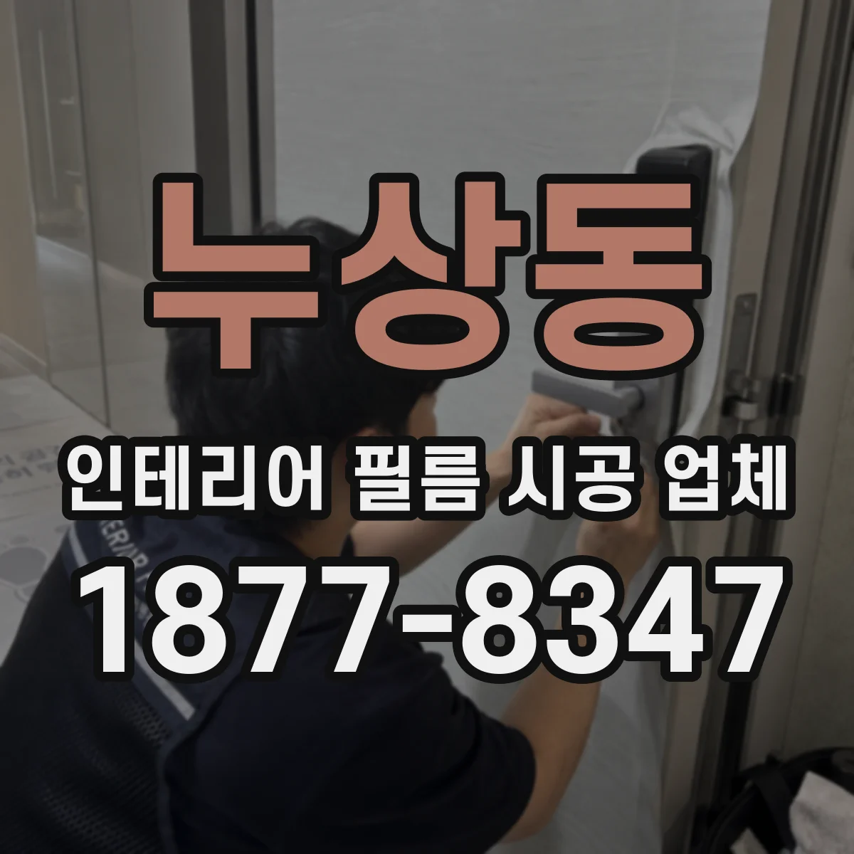 누상동 인테리어 필름 시공 업체
