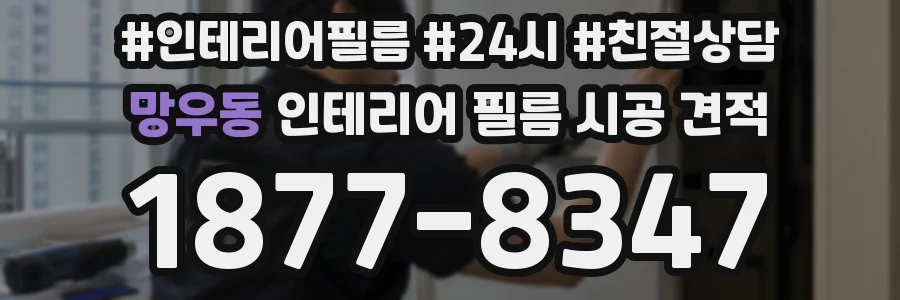 망우동 인테리어 필름 시공 견적
