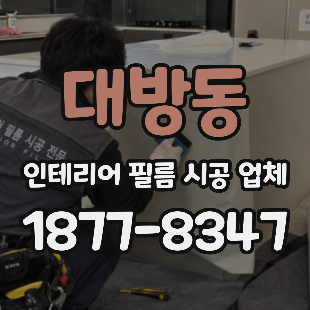 대방동 인테리어 필름 시공 업체
