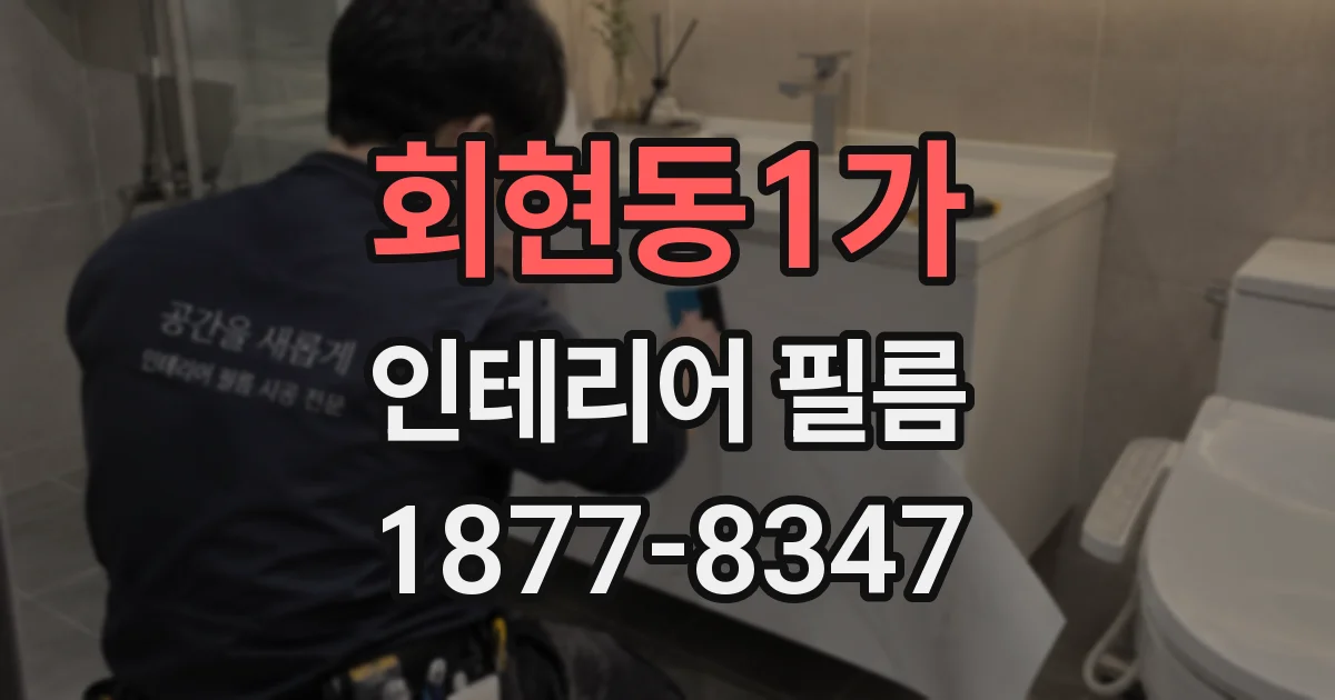 회현동1가 인테리어 필름