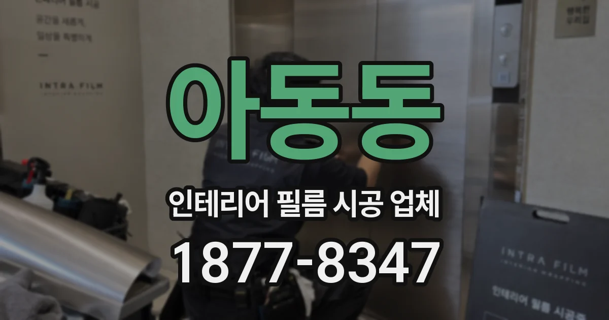아동동 인테리어 필름 시공 업체
