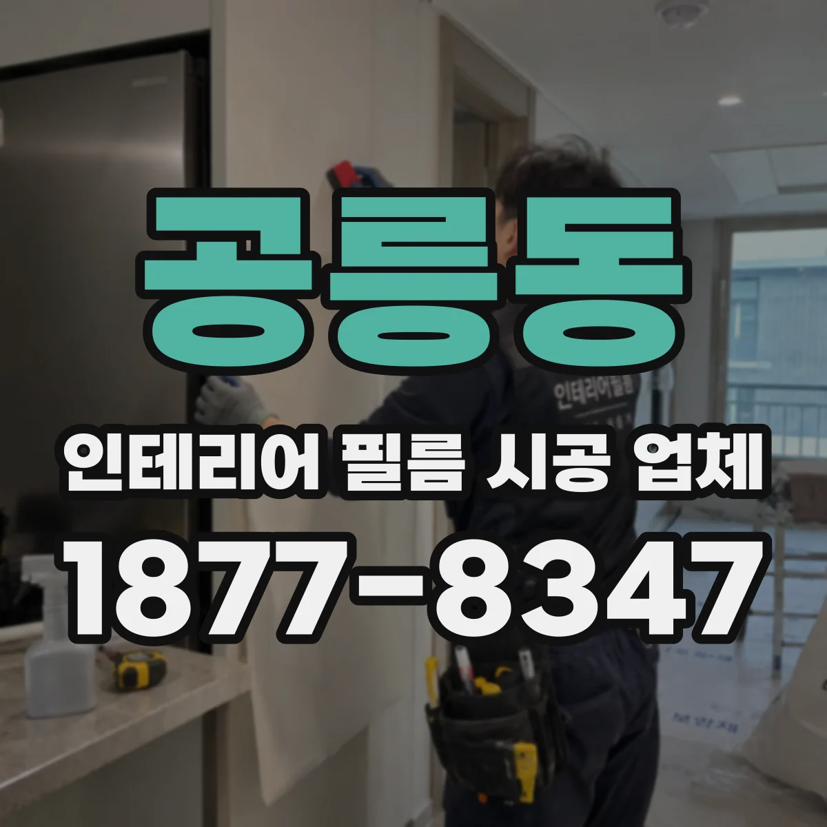 공릉동 인테리어 필름 시공 업체