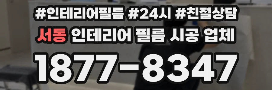 서동 인테리어 필름 시공 업체