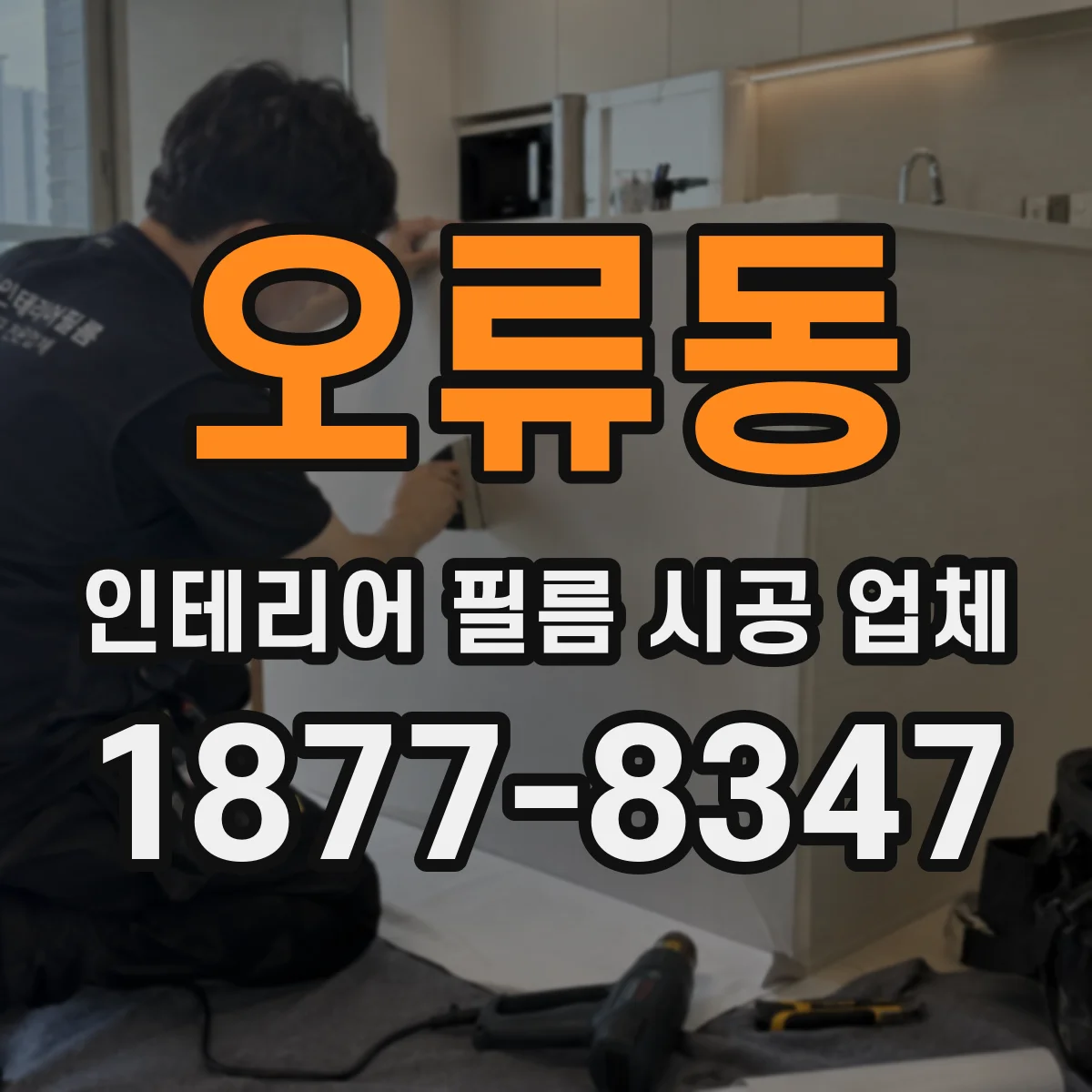오류동 인테리어 필름 시공 업체