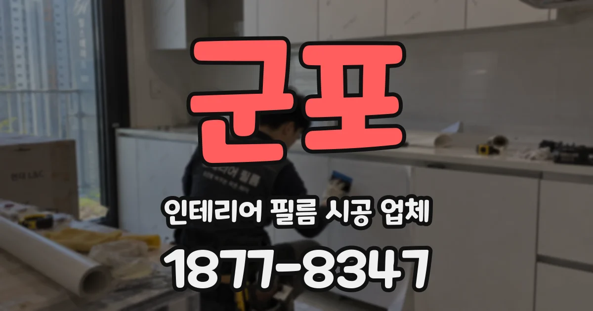 군포 인테리어 필름 시공 업체